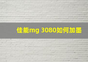 佳能mg 3080如何加墨